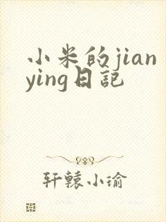 小米的jianying日记