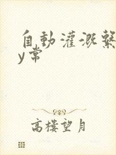 自动灌溉系统by常