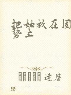 把她放在固定玉势上