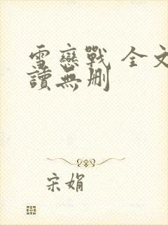 雪恋战 全文阅读无删