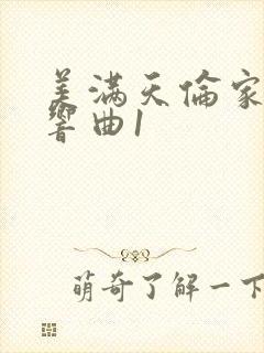 美满天伦家庭交响曲1