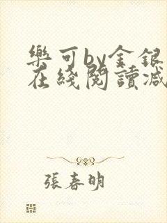 乐可by金银花在线阅读减