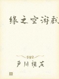 缘之空游戏