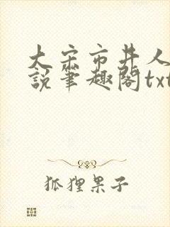 大宋市井人家小说笔趣阁txt