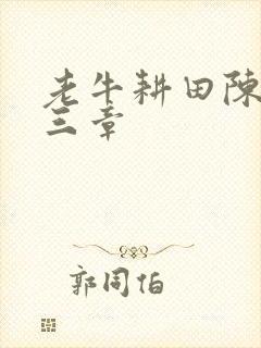老牛耕田陈雪第三章