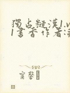 独占糙汉1.v1书香作者:苏月半