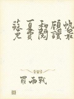 苏夏和顾帆全文免费阅读最新小说