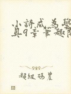 小诗成为学校教具9章笔趣阁