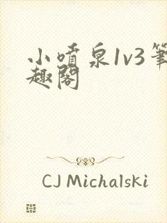 小喷泉1v3笔趣阁