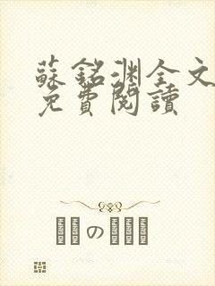 苏铭渊全文最新免费阅读