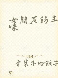 女朋友的丰满妈咪