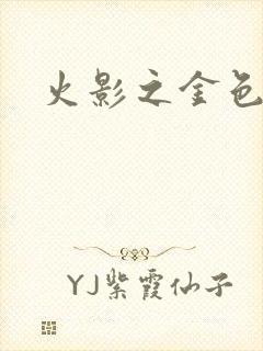 火影之金色奇迹