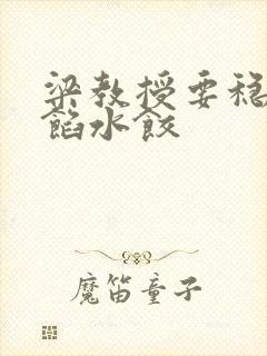 梁教授要稳住肉馅水饺