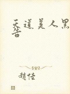 天道美人黑化警告