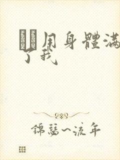 妽妽用身体满足了我