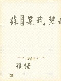 苏枂是我儿媳妇