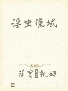 淫虫猎域