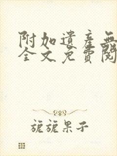 附加遗产无删减全文免费阅读笔趣阁