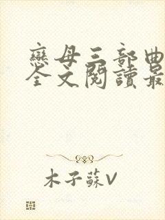 恋母三部曲小说全文阅读最新章节