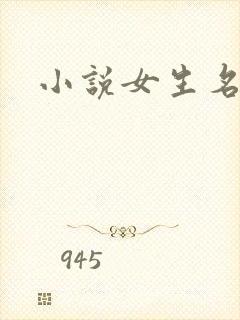 小说女生名字