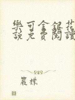 乐可金银花露小说免费阅读全文