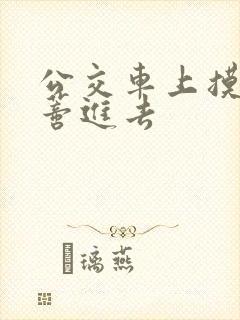 公交车上摸到花蒂进去