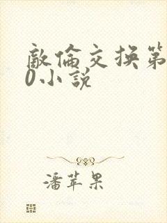 敌伦交换第150小说