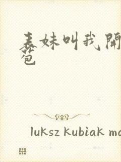 表妹叫我开她嫩苞