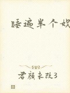 睡遍半个娱乐圈