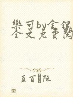 乐可by金银花全文免费阅读