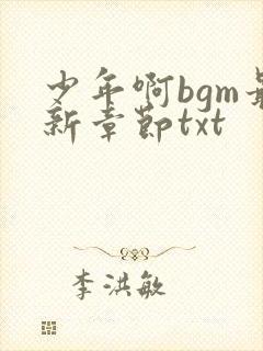 少年啊bgm最新章节txt