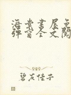 海棠书屋免费无弹窗全文阅读