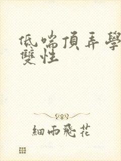 低喘顶弄学长H双性