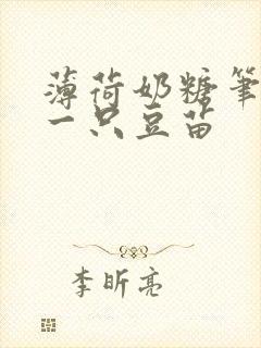 薄荷奶糖笔趣阁一只豆苗