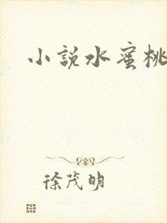 小说水蜜桃