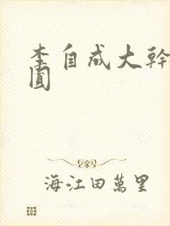 李自成大干陈圆圆