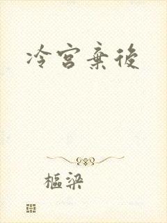 冷宫弃后