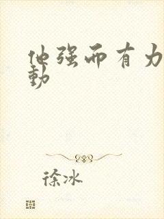 他强而有力的律动