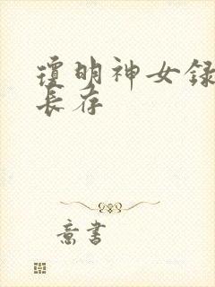 琼明神女录剑气长存