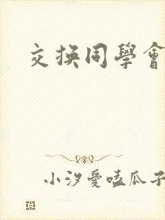 交换同学会