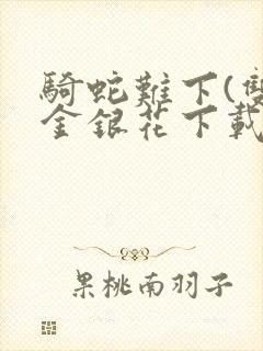 骑蛇难下(双)金银花下载