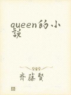 queen的小说