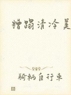 糟蹋清冷美人