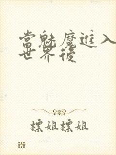 当魅魔进入快穿世界后