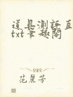 道具测评直播间txt笔趣阁