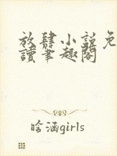 放肆小说免费阅读笔趣阁