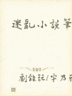 迷乱小说笔趣阁