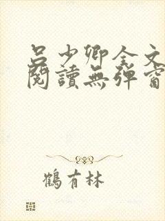 吕少卿全文免费阅读无弹窗笔趣阁