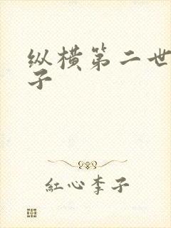 纵横第二世界宽子