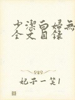 少洁白妇无删减全文目录